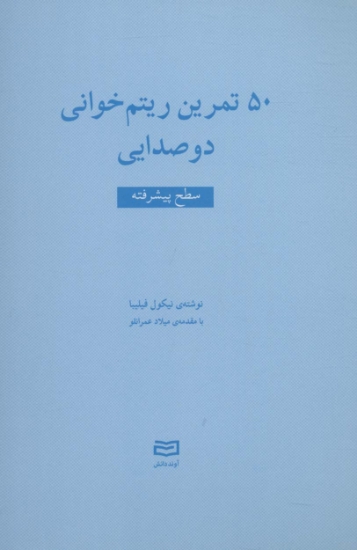 تصویر  50 تمرین ریتم خوانی دو صدایی (سطح پیشرفته)